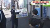 「きょうから新学期！　登校時間に交通安全呼びかけ　小学生絡む事故６割が登下校中　北海道」の画像1