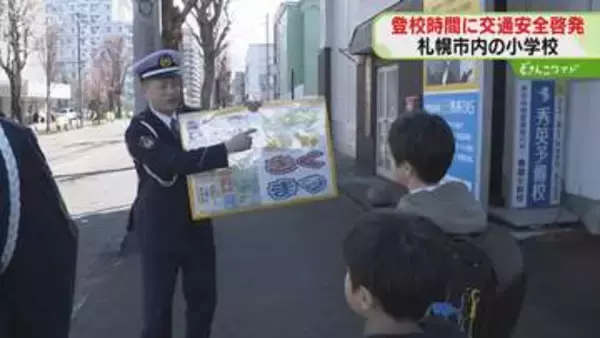 きょうから新学期！　登校時間に交通安全呼びかけ　小学生絡む事故６割が登下校中　北海道