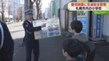 きょうから新学期！　登校時間に交通安全呼びかけ　小学生絡む事故６割が登下校中　北海道