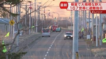 【続報】大規模な野火火災　167世帯に避難指示　ヘリコプターで消火活動続く　北海道根室市
