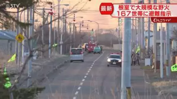 【続報】大規模な野火火災　167世帯に避難指示　ヘリコプターで消火活動続く　北海道根室市