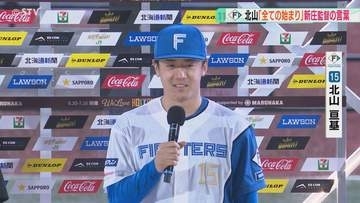 「任せた、楽しんで行けよ」活躍の裏に新庄監督の言葉　防御率チームトップ　北山亘基投手の原点