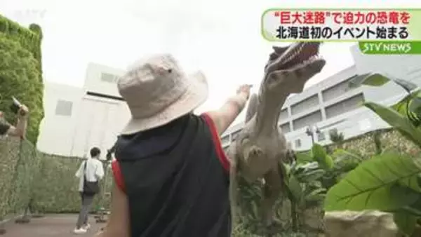 “巨大迷路”で大迫力の恐竜を楽しめる　北海道初のイベント始まる　札幌市
