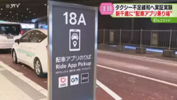 背景に深刻なタクシー不足　外国人観光客増加の新千歳空港　配車アプリ専用乗り場設置で解消へ
