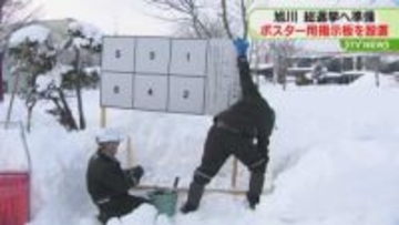 「時間が倍かかるので大変」真冬の総選挙に準備急ピッチ　雪かき分けポスター用掲示板を設置　旭川