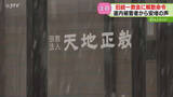 「帯広本部の「天地正教」に資産移転か「市民も被害に遭ってる」地元は危機感　旧統一教会に解散命令」の画像1