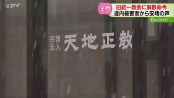 帯広本部の「天地正教」に資産移転か「市民も被害に遭ってる」地元は危機感　旧統一教会に解散命令