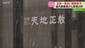 帯広本部の「天地正教」に資産移転か「市民も被害に遭ってる」地元は危機感　旧統一教会に解散命令