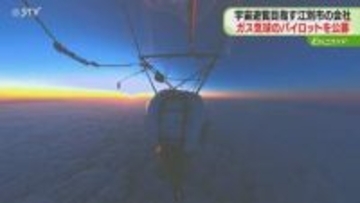 ガス気球で宇宙遊覧目指す　パイロットの公募６月まで「熱い思い持った人を受け入れたい」北海道江別市