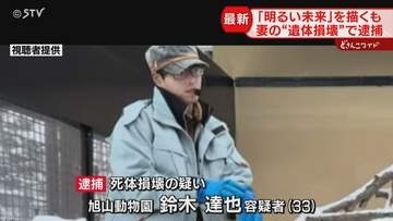 夫婦は「冷たい関係になっていた」大学時代から交際の妻と何が…死体損壊容疑で旭山動物園職員逮捕