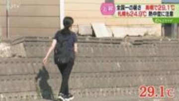 全国で北海道が最も暑い1日に…美幌町で29.1℃観測　札幌も夏日に迫る　熱中症に注意