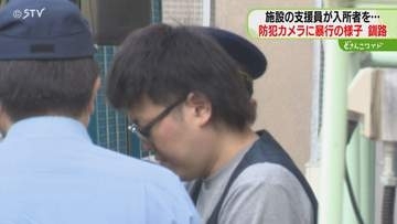 生活支援員の男逮捕　カメラに暴行の様子映る　暴行受けた男性は翌日死亡…障害者施設側が取材応じる