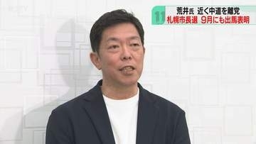９月にも札幌市長選への立候補表明　中道・荒井優氏が離党へ　現職・秋元市長は不出馬の意向