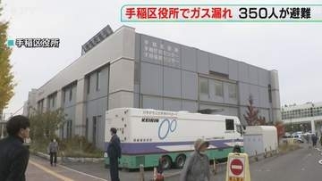区役所で２か所からガス漏れ　区民や職員は近隣施設に避難　検知から２時間後に業務再開　札幌市手稲区