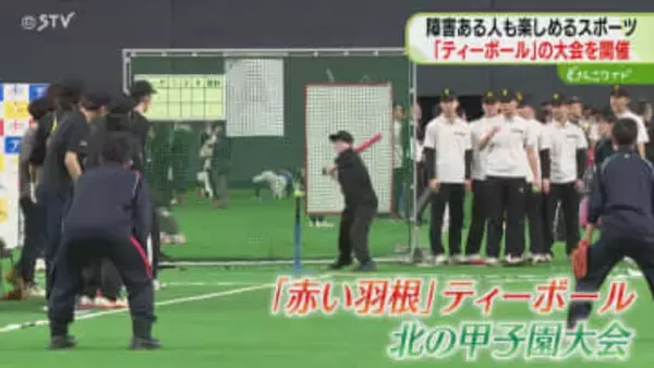 障害ある人も楽しめる！野球に似た「ティーボール」３１回目の大会開催　プレミストドーム