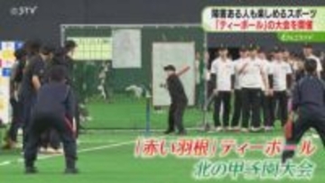 障害ある人も楽しめる！野球に似た「ティーボール」３１回目の大会開催　プレミストドーム