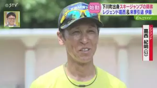 気温30℃超える中…レジェンド・葛西選手「頑張っているぞ！」引退表明・伊藤有希選手らと練習