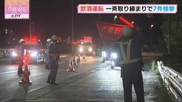 ７件の飲酒運転を検挙　道内で一斉に取り締まり　１１年前の砂川事故を受け…