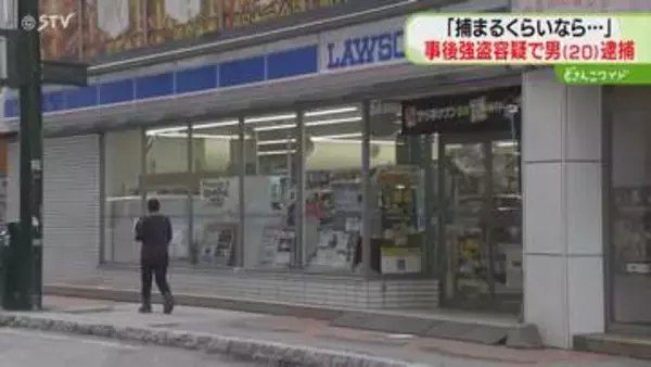 「捕まるくらいなら…」 歯みがき粉盗み店員に暴行　20歳の男を強盗容疑で逮捕　札幌市のコンビニ