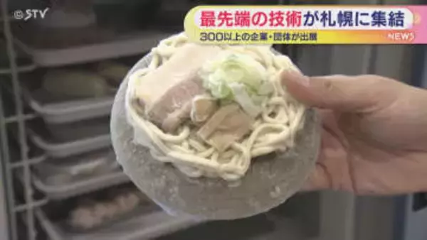 新技術続々…ゾクゾク！ 北海道ビジネスEXPO開幕