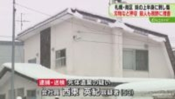 凶器の疑いある刃物など押収　殺人の可能性も視野に捜査　母・妹の遺体遺棄容疑の男送検　札幌