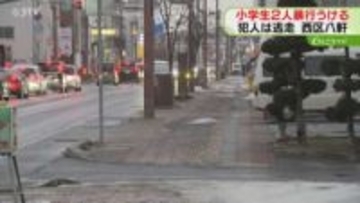 突然見知らぬ人物に殴られる　登校中の小学生の男女　犯人は徒歩で逃走…警察が警戒　札幌市西区