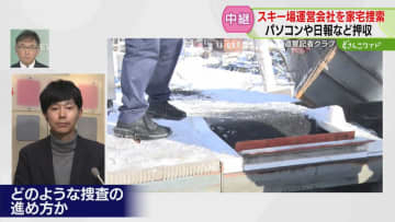 業務上過失致死で立件可能？家宅捜索…捜査のポイントは　法定点検義務なし【キャップ解説】
