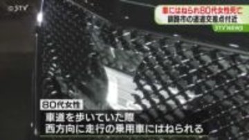 「気付かずひいてしまった」車道を歩いていた80代の女性　乗用車にはねられ死亡　釧路市の道道