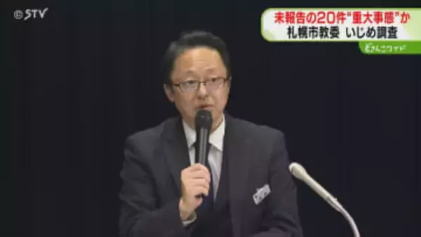 “重大事態”未報告20件か　いじめ調査「大事にしたくない」保護者から申し立ても　札幌市教委