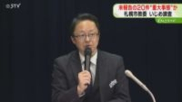 “重大事態”未報告20件か　いじめ調査「大事にしたくない」保護者から申し立ても　札幌市教委