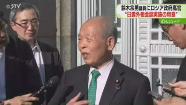 「外相会談の用意がある」ロシア外務省高官が伝える　鈴木宗男議員が訪露…あすも漁業庁高官らと面会