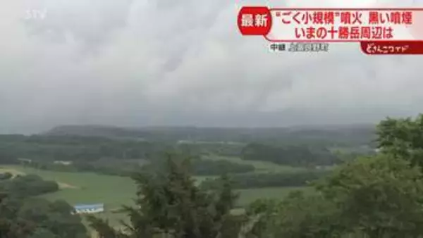 先月ごろから硫黄のにおい…十勝岳“ごく小規模”噴火　観光への影響も懸念　上富良野町から中継