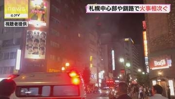 札幌・すすきのの繁華街が一時騒然　ビルの外壁など焼ける　釧路では放火の可能性も