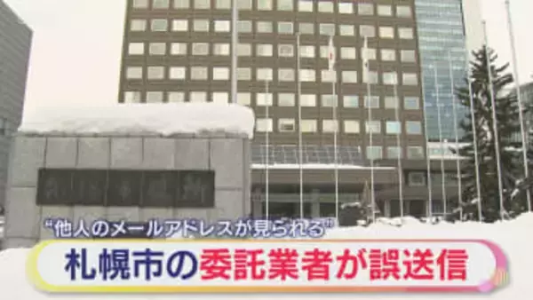 “他人のアドレスが見られる” 札幌市の委託業者が誤送信