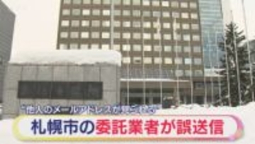 “他人のアドレスが見られる” 札幌市の委託業者が誤送信