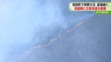 北海道が自衛隊に災害派遣を要請　大規模な林野火災…現在も延焼続く　北海道池田町