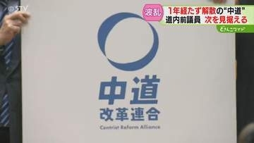 事実上の解散…どうなる中道　所属する道内前議員の胸中は　さまざまな思いを持ちながら…　北海道