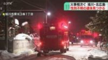 旭川の平屋建て住宅で火事　性別不明の1人の遺体発見　北広島では「ストーブから出火」か　北海道