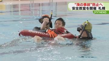 夏休みは｢海の事故｣に注意　海上保安庁が安全教室を開催　楽しみながら意識高める　札幌市