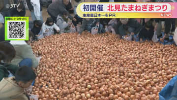 日本一を味わい尽くす！北見たまねぎまつりにぎわう