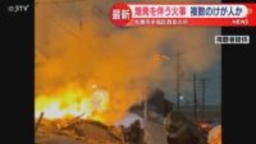 【続報】札幌の住宅爆発伴う火事６０代女性死亡　２０代から６０代の男女４人もけが　広範囲に被害