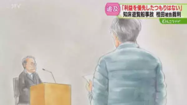 息子がいまも行方不明の父親「安全よりも利益優先したのでは」桂田被告の答えは…知床遊覧船裁判