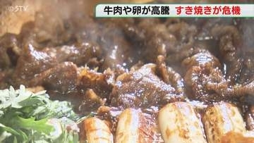 牛肉やタマゴの価格高騰！ 年末近くに…すき焼きが危機　国産も輸入も高値続く　飲食店からも悲鳴