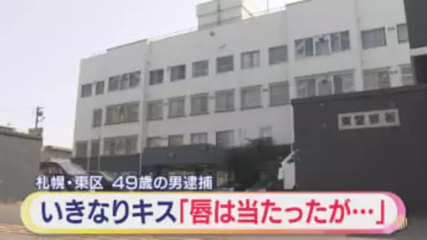 「唇はあたったがやっていない」知人女性にいきなりキスか　古物商の男を逮捕も容疑否認　札幌市