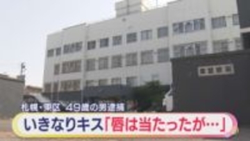 「唇はあたったがやっていない」知人女性にいきなりキスか　古物商の男を逮捕も容疑否認　札幌市