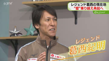 オリンピックは「最後まで諦めない」スキージャンプ・葛西紀明選手 “壁”乗り越え再起へ　ＳＴＶカップジャンプ大会