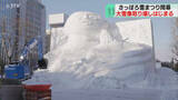 「来場者はコロナ禍以降で最多　さっぽろ雪まつりが閉幕　観光客らに見守られ…大雪像取り壊し」の画像1