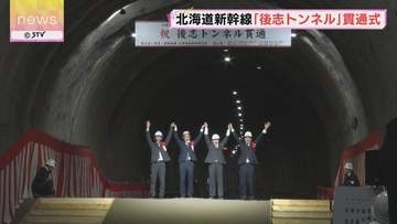 「開業に向けて着実な一歩に」北海道新幹線 後志トンネルの掘削完了 関係者約２５０人が貫通式