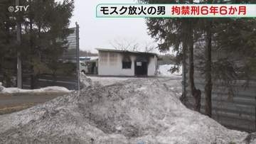 「社会に与えた影響大きい」 モスク放火で拘禁刑6年6か月　弁護側“思想犯でない”と主張　札幌地裁