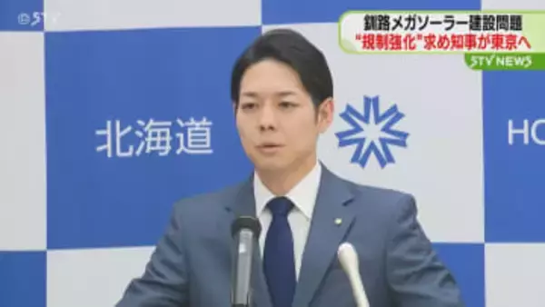 釧路メガソーラー建設めぐり鈴木知事が東京へ　環境相に“規制強化の早急な検討”求める　北海道